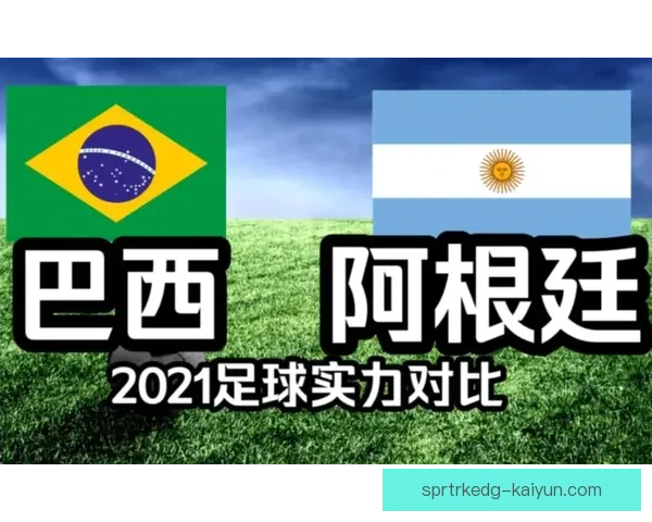 南美足球力量对比加剧，巴西与阿根廷表现亮眼，继续引领风骚